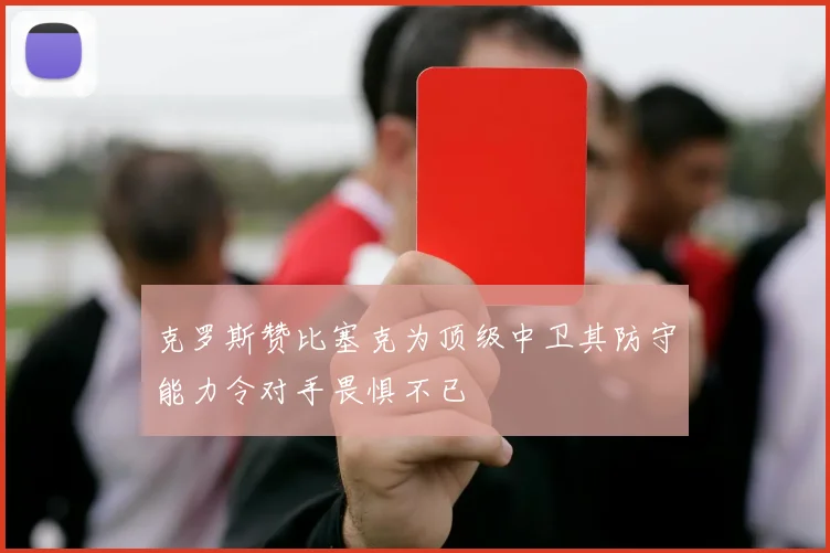 克罗斯赞比塞克为顶级中卫其防守能力令对手畏惧不已