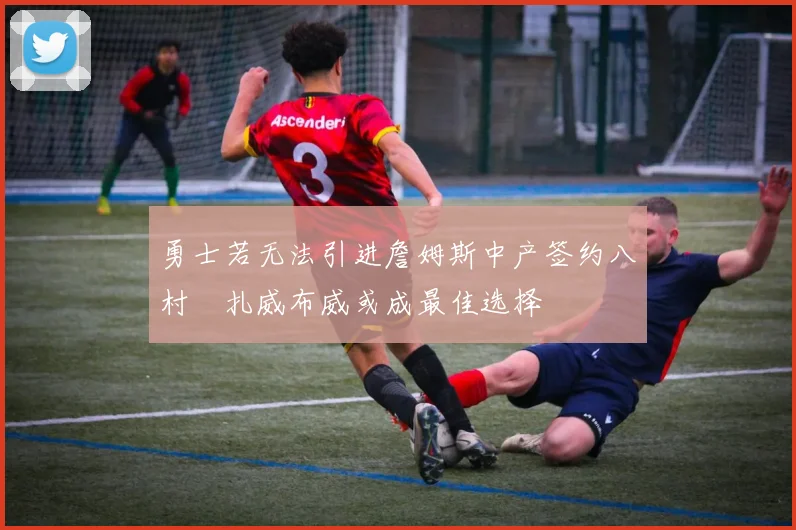 勇士若无法引进詹姆斯中产签约八村塁扎威布威或成最佳选择