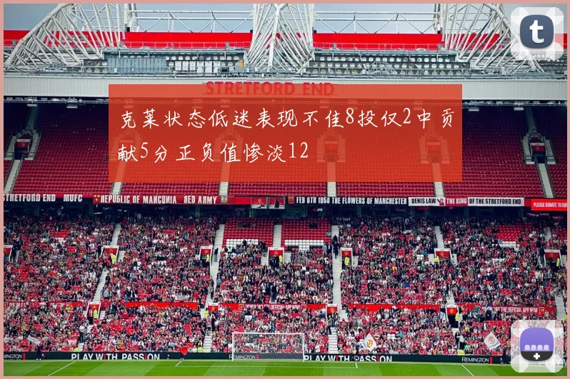 克莱状态低迷表现不佳8投仅2中贡献5分正负值惨淡12