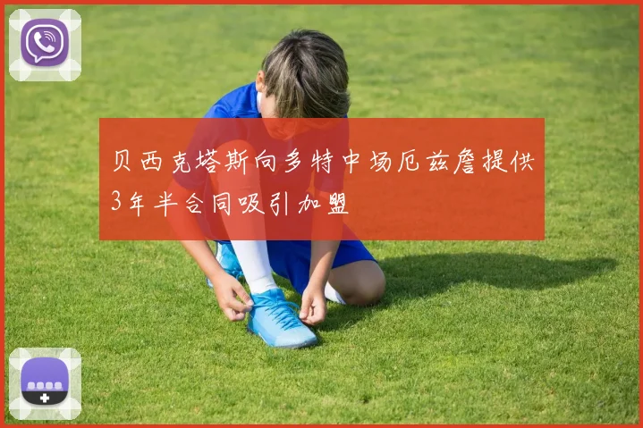 贝西克塔斯向多特中场厄兹詹提供3年半合同吸引加盟