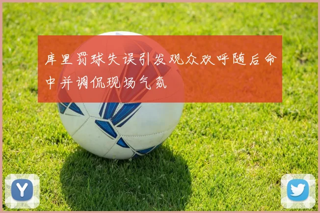 库里罚球失误引发观众欢呼随后命中并调侃现场气氛