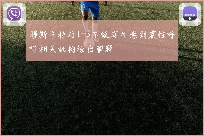 穆斯卡特对1-3不敌海牛感到震惊呼吁相关机构给出解释