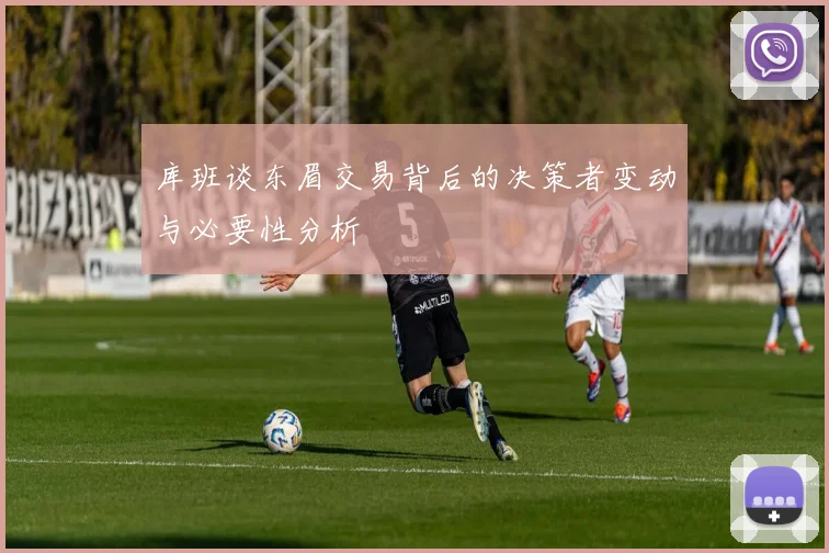 库班谈东眉交易背后的决策者变动与必要性分析