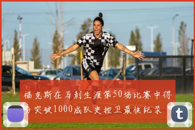 福克斯在马刺生涯第50场比赛中得分突破1000成队史控卫最快纪录