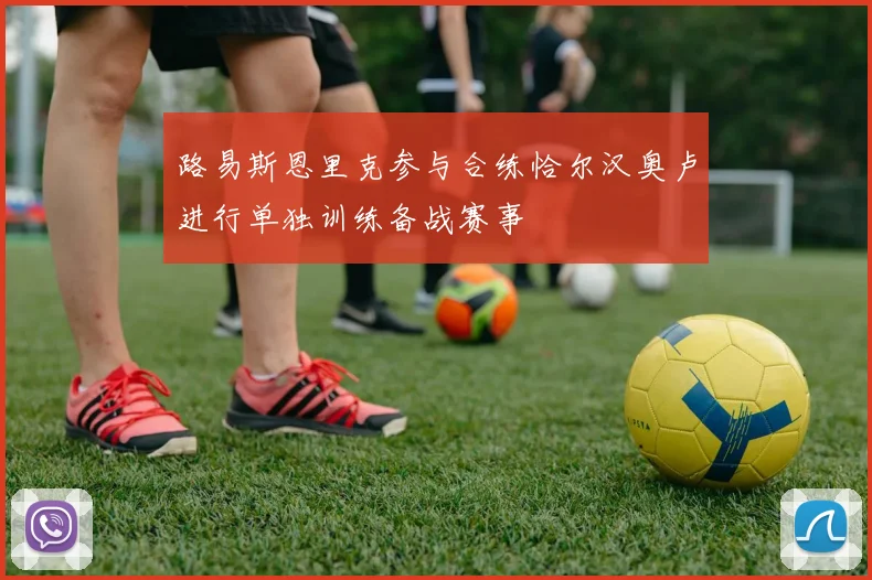 路易斯恩里克参与合练恰尔汉奥卢进行单独训练备战赛事