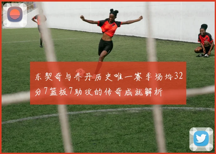东契奇与乔丹历史唯一赛季场均32分7篮板7助攻的传奇成就解析