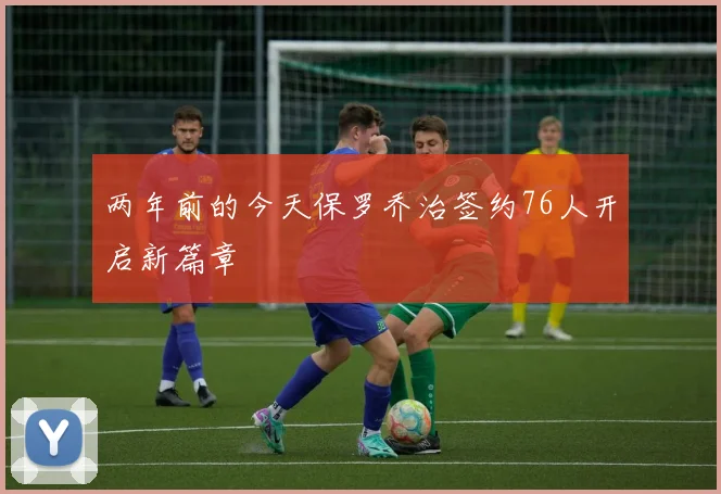 两年前的今天保罗乔治签约76人开启新篇章